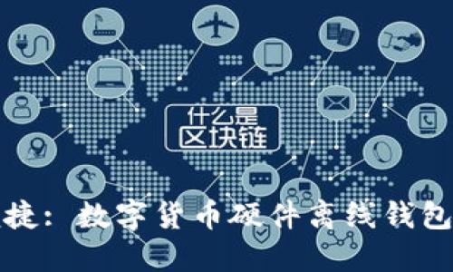 安全与便捷: 数字货币硬件离线钱包完全指南