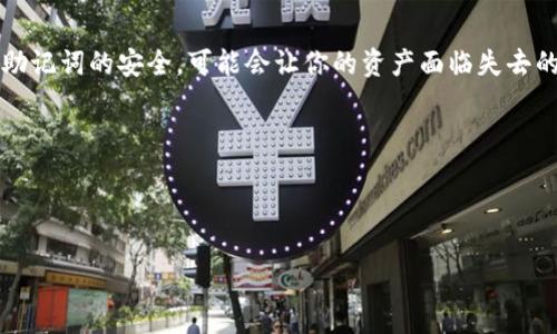 什么是TP钱包？
TP钱包，这是一款专为区块链和数字资产管理而设计的手机应用。它允许用户安全、高效地存储和管理各种加密货币，包括比特币、以太坊等主流数字货币。TP钱包把复杂的技术操作通俗化，让即使是新手用户也能轻松使用。此外，TP钱包还拥有丰富的功能，如交易、转账、资产管理，以及 DApp 应用的一钥多用等，极大地方便了用户进行数字资产的管理。

助记词的重要性
在使用TP钱包的过程中，助记词扮演着至关重要的角色。助记词是由一组随机生成的单词组成，它是你钱包的“钥匙”。一旦你遗失了助记词，所有在TP钱包中存储的资产都将无法找回。因此，妥善保管助记词显得尤为重要。在很多情况下，用户可能会为了更方便毫不在意地进行资产管理，而将助记词放在不安全的地方，这样是非常危险的。

TP钱包助记词的生成与查看
当你首次创建TP钱包时，系统会自动生成助记词。这个过程实际上是将你的私钥转换为一组更易记忆的单词，以确保即使不懂技术的用户也能理解并保存。助记词一般由12个、15个或24个单词组成，这些单词的排列顺序是非常重要的，改变顺序就会导致无法找回钱包。

如何查看TP钱包的助记词？
要查看TP钱包的助记词，你需要按照以下步骤操作：

ol
    listrong打开TP钱包应用：/strong在你的手机上找到TP钱包的图标并点击它，启动应用。/li
    listrong输入密码：/strong如果你设置了密码，这时候需要输入你的密码以确保安全。/li
    listrong进入设置：/strong在应用主界面，寻找并点击右上角的“设置”或“更多”按钮，通常是一个齿轮图标。/li
    listrong选择安全管理：/strong在设置菜单中，找到“安全管理”选项，里面会有关于助记词的管理和查看功能。/li
    listrong查看助记词：/strong根据提示选择“查看助记词”或者“导出助记词”。这里可能会要求你进行二次验证，以确保是账户的持有者。/li
    listrong记录并妥善保管：/strong在查看到助记词后，务必将其记录下来，并保存在安全的地方，切勿轻易分享给他人。/li
/ol

助记词的备份与安全性
得到了助记词后，接下来最重要的事情就是保证它的安全。以下是一些保护助记词的建议：
ul
    listrong纸上记录：/strong将助记词手写在纸质文件上，并将其存放在安全的地方，例如保险箱或其他隐秘安全的位置。/li
    listrong电子备份：/strong如果一定要电子化备份，建议使用加密的文件夹或云存储服务，但注意要确保这个备份 的访问权限十分严格。/li
    listrong不要分享：/strong绝对不要将助记词分享给任何人，尤其是陌生人或来历不明的服务。请牢记，任何人只需拥有你的助记词，就能完全控制你的资产。/li
/ul

常见问题解答

1. 如果我忘了助记词怎么办？
如果你忘记了助记词，那么很不幸，你将无法访问到储存在TP钱包中的任何资产。助记词是唯一的恢复方法，因此务必在创建钱包时妥善保存。如果你没有备份助记词，也没有其他方式（如助记词的图片备份、密码提醒等）能够找回，这意味着你的资产将永远丢失。记住，助记词的安全性至关重要，损失将会是不可逆转的。

2. TP钱包的助记词是否可以更改？
助记词一旦生成便不能更改。如果你需要更换助记词，唯一的办法是创建一个新的钱包。在创建新钱包时，一定会生成一组新的助记词。在使用新钱包之前，务必妥善保管新生成的助记词，并将旧钱包中的资产转移到新钱包中。

总结
TP钱包作为一款便捷的数字货币管理工具，其助记词的使用和管理显得至关重要。合理的查看、备份与保护助记词，将是确保你资产安全的最佳方式。忽视助记词的安全，可能会让你的资产面临失去的风险。因此，在使用TP钱包的过程中，保持警惕并做好安全措施，将带给你更安心的数字资产管理体验。

manuel
优质最全面的TP钱包助记词查看与保护指南
/manuel

TP钱包, 助记词, 数字货币, 资产保护/guanjianci