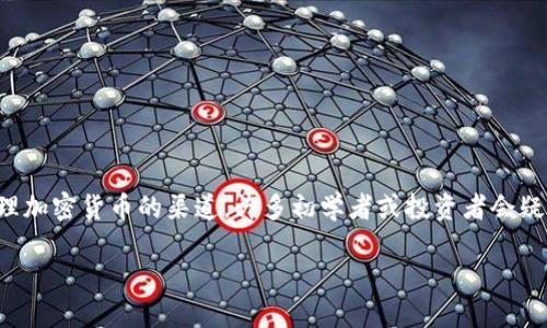 t相对较新的数字货币市场中，TP钱包（其实是Trust Wallet的一种简称）为用户提供了一个方便购买和管理加密货币的渠道。许多初学者或投资者会疑惑，什么是TP钱包买币？它是如何工作的？通过本文，我们将逐步探讨这一话题，希望帮助您解开所有疑问。/t

深入了解TP钱包：便捷购买加密货币的安全之选