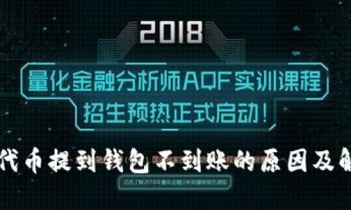 以太坊代币提到钱包不到账的原因及解决方法