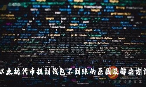 以太坊代币提到钱包不到账的原因及解决方法