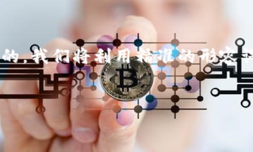 思考  
我们将讨论“TP钱包区域限制”这个主题，为此选择一个吸引人的。我们将利用精准的形容词来修饰关键词，使其能更加吸引用户的眼球，同时也更具价值。

优质  
全面解析TP钱包区域限制及解决方案