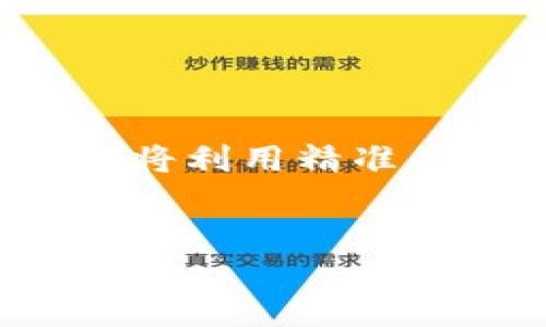 思考  
我们将讨论“TP钱包区域限制”这个主题，为此选择一个吸引人的。我们将利用精准的形容词来修饰关键词，使其能更加吸引用户的眼球，同时也更具价值。

优质  
全面解析TP钱包区域限制及解决方案