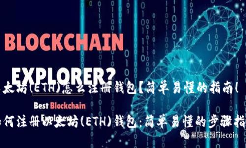 以太坊(ETH)怎么注册钱包？简单易懂的指南！

如何注册以太坊(ETH)钱包：简单易懂的步骤指南
