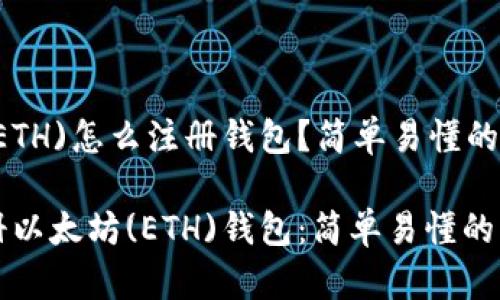 以太坊(ETH)怎么注册钱包？简单易懂的指南！

如何注册以太坊(ETH)钱包：简单易懂的步骤指南