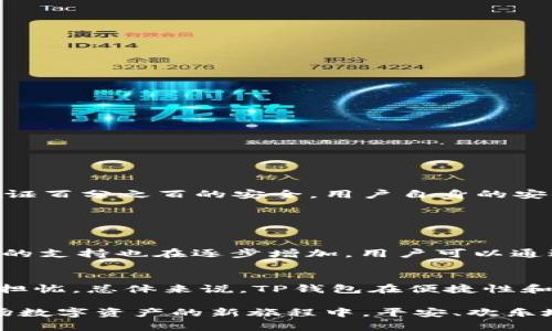   深入解析TP钱包的安全性：保障数字资产的安全之路 / 

 guanjianci TP钱包, 数字资产安全, 区块链钱包, 钱包安全性 /guanjianci 

引言：数字时代的安全挑战
在这个数字化迅猛发展的时代，越来越多人开始关注如何安全地存储和管理他们的数字资产。而TP钱包作为一款备受欢迎的区块链钱包，因其便捷的使用体验和多样的功能而受到广泛欢迎。然而，用户对TP钱包的安全性仍然保持着高度关注。作为数字资产的“保险箱”，TP钱包的安全性究竟如何？本文将深入探讨TP钱包的安全机制以及用户在使用过程中的注意事项。

什么是TP钱包？
TP钱包（通常指 TokenPocket钱包）是一款多链数字资产管理工具，支持以太坊、比特币、EOS等多个主流区块链。用户可以通过它方便地存储、转账和交易数字货币。此外，TP钱包还提供 DApp（去中心化应用）访问、智能合约交互等功能，极大地方便了用户的日常使用。

TP钱包的安全性基础
要全面理解TP钱包的安全性，首先要了解它的基础安全机制。这些机制包括如下几点：

h41. 私钥管理/h4
TP钱包将每个用户的私钥存储在用户本地，而非服务器上。私钥是控制数字资产的唯一凭证，因此，私钥的安全性直接关系到用户资产的安全。TP钱包使用了加密技术来保护私钥，确保仅用户自己能够访问。

h42. 多重签名机制/h4
在TP钱包中，用户可以选择设置多重签名。这意味着在进行转账等重大操作前，用户需要通过多个授权环节来确认。这种方式能够有效防止因为设备被盗或其他原因导致的资金损失。

h43. 端对端加密/h4
TP钱包采用了端对端加密技术，确保用户与服务器之间的信息传输都是加密的。这意味着即使网络连接被监听，黑客也无法获取用户的敏感信息。

h44. 定期安全审计/h4
TP团队会定期进行安全审计，检查和更新其系统的安全性。这一过程有助于及时发现和修复潜在的安全漏洞，确保用户的资产时刻在安全环境中。

用户的安全意识
虽说TP钱包在安全性上做了很多努力，但用户在日常使用中也需保持警惕。以下是一些重要的安全提示：

h41. 保管好私钥和助记词/h4
用户需要妥善保管自己的私钥和助记词，绝不可与他人分享。这是防止被盗的重要措施。建议使用纸质记录，避免电子设备被黑客攻击而泄露信息。

h42. 定期更新应用/h4
确保使用的TP钱包应用是最新版本，及时更新可以获得最新的安全补丁和功能改进。不要随意下载来源不明的版本。

h43. 启用双重身份验证/h4
在TP钱包设置中启用双重身份验证（2FA），增加额外的安全防护层。即使有人获取了你的账户信息，也无法轻易转移资产。

h44. 不轻信网络谣言/h4
在加密货币的社区中，谣言和虚假信息层出不穷，用户需要保持理性，不要轻信不明来源的投资建议或技术指导。

常见安全隐患及其应对
尽管TP钱包的安全性机制比较完善，但用户仍然会面临诸多安全风险。了解这些风险和应对方法，是保护资产不受损失的关键。

h41. 钓鱼攻击/h4
钓鱼攻击是最常见的网络诈骗方式。黑客通过伪造TP钱包的登录页面，诱导用户输入私钥或助记词。用户应当掌握如何识别钓鱼网站，包括查看网址是否正确以及注意网页的安全性。

h42. 恶意软件/h4
恶意软件可能会悄然入侵用户的设备，获取敏感信息。用户应定期进行设备安全检查，安装可信的安全软件，并避免下载来源不明的软件。

h43. 社交工程攻击/h4
黑客可能通过各种社交技巧，诱导用户泄露自己的信息。用户在社交平台或Discord、Telegram等群组中交流时，需时刻保持警惕，切勿随意泄露个人信息。

用户保护策略：安全使用TP钱包的最佳实践
为了保护自身的数字资产，用户可以采取以下最佳实践：

h41. 使用硬件钱包/h4
如有较大资金，建议使用硬件钱包与TP钱包相结合，将大部分数字资产存储在硬件钱包中，这样即使TP钱包的安全性受到威胁，用户的资产仍然能得到保护。

h42. 定期监控账务/h4
通过定期查看自己的账务，用户可以及时发现异常交易并采取相应措施。若发现账户出现未知的转账，应立即更改密码并进行安全检查。

h43. 加入安全社区/h4
加入一些数字货币和钱包的安全社区，与其他用户分享和交流安全经验，共同提高安全防范意识。这不仅能帮助自身，还可以为他人提供保护和支持。

总结：未来安全依然是重点
在这个飞速发展的数字货币时代，安全问题将永远是用户需要关注的焦点。TP钱包凭借其多层次的安全机制，为用户提供了一定的安全保障。但任何一款产品都无法保证百分之百的安全，用户自身的安全意识也至关重要。通过上述介绍，相信大家对TP钱包的安全性已经有了深入了解。只有在技术与用户共同努力下，才能真正保障数字资产的安全。

相关问题探讨

h4问题一：TP钱包支持哪些币种？/h4
TP钱包作为一个多链数字资产管理工具，支持的币种非常丰富。本质上，TP钱包支持用户使用以太坊、比特币、EOS等多个主流币种。此外，TP钱包的不断更新使得新币种的支持也在逐步增加，用户可以通过应用内查看最新的支持币种列表。对于那些希望通过TP钱包进行多样化投资的用户来说，其广泛的币种支持确实是一个吸引点。

h4问题二：TP钱包的用户评价如何？/h4
根据各大社区和论坛的反馈，TP钱包的用户评价总体较好。用户普遍称赞其界面友好、操作简便，尤其是在移动端使用时很方便。不过，也有部分用户对其安全性表达了担忧。总体来说，TP钱包在便捷性和功能性方面的表现值得肯定，而安全性则是未来需要持续改进的领域。用户可以根据自己的需求和体验选择适合自己的数字货币钱包。

通过理解TP钱包的安全性和特点，用户可以更有效地管理自己的数字资产。无论是投资、交易还是存储，安全意识和防护措施都是不可或缺的。希望每位用户都能在这场数字资产的新旅程中，平安、欢乐地前行。