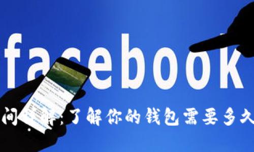 TP钱包打包时间详解：了解你的钱包需要多久才能完成交易