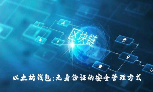 以太坊钱包：无身份证的安全管理方式