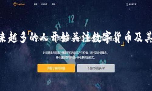 数字货币研究目的是个极具吸引力且充满挑战的话题。随着区块链技术的发展与金融科技的崛起，越来越多的人开始关注数字货币及其背后的潜力。通过这篇文章，我们将深入探讨数字货币的研究目的，以及其对个人、企业和经济的影响。

数字货币研究目的：探索未来金融的无界限可能