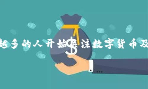 数字货币研究目的是个极具吸引力且充满挑战的话题。随着区块链技术的发展与金融科技的崛起，越来越多的人开始关注数字货币及其背后的潜力。通过这篇文章，我们将深入探讨数字货币的研究目的，以及其对个人、企业和经济的影响。

数字货币研究目的：探索未来金融的无界限可能