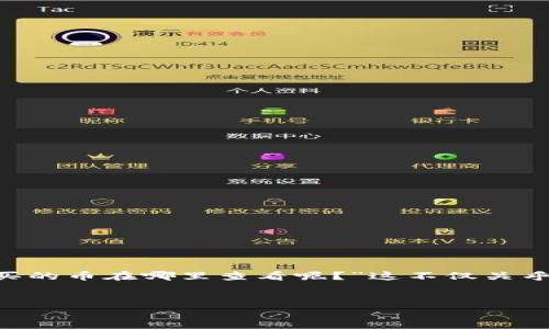 揭秘如何查看TP钱包里的数字货币
在数字货币日益流行的今天，越来越多的人开始使用TP钱包进行交易与存储。但很多用户在初次接触TP钱包时，往往会有一个共同的问题：“我在TP钱包里购买的币在哪里查看呢？”这不仅关乎个人资产的管理，也关系到我们如何高效地使用这一钱包应用。下面，我们将一步一步指导您如何在TP钱包中查看数字货币，让您的数字生活更加便捷、安全。


如何轻松查看TP钱包中的数字货币余额与交易记录