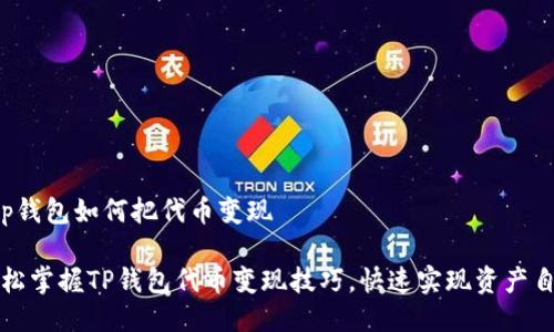 t p钱包如何把代币变现

轻松掌握TP钱包代币变现技巧，快速实现资产自由