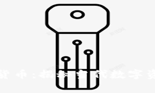 玩偶姐姐数字货币：揭秘当代数字资产的奇妙世界