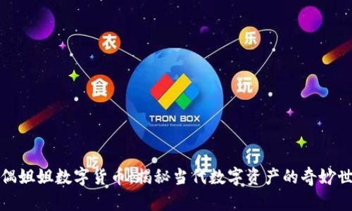 玩偶姐姐数字货币：揭秘当代数字资产的奇妙世界