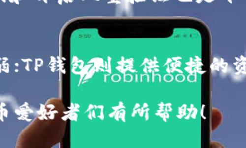 欧易怎么提到TP钱包

在数字货币的世界里，钱包是一个至关重要的概念。随着数字资产的不断普及，用户对于交易平台和钱包的选择越来越多。而在这其中，欧易（OKEx）和TP钱包则是值得关注的两个名称。那么，欧易是如何提到TP钱包的呢？接下来，我们就一起来深入探讨一下。

什么是欧易（OKEx）
欧易，作为一个全球领先的数字资产交易平台，自2017年成立以来，致力于为用户提供安全、高效的数字货币交易服务。它提供了丰富的功能，包括现货交易、期货交易、合约交易等，满足不同用户的需求。此外，欧易还不断推出新的产品和服务，力争在数字货币市场中占据领先地位。

什么是TP钱包
TP钱包是一款在数字货币领域备受瞩目的移动钱包应用。它不仅支持多种主流数字货币的管理和交易，还具备简单易用的界面设计和多重安全保障。TP钱包的用户可以通过手机随时随地访问自己的资产，实现快速交易，极大地方便了数字资产的管理。

欧易与TP钱包的关系
欧易之所以提到TP钱包，主要是因为两者在数字货币生态中扮演着重要的角色。用户在使用欧易进行交易时，可能需要将资金转入TP钱包进行管理或者提现。在一些活动或者合作中，欧易可能会与TP钱包合作推出特色服务，或者为用户提供一些优惠活动。

用户如何在欧易使用TP钱包
使用TP钱包进行交易的用户，需要首先在欧易注册一个账户。在完成注册后，用户可以在欧易平台上进行数字货币交易。同时，用户也可以选择将他们的资产转移到TP钱包中进行管理。在TP钱包中，用户能够更加灵活地管理自己的资产，包括查看余额、进行转账、参与交易等。

为什么选择TP钱包
选择TP钱包的用户，不仅是为了方便交易，更因为TP钱包在安全性和用户体验上的优越性。TP钱包采用多重签名技术，确保用户资产安全。同时，TP钱包的界面友好，便于用户进行操作，无论是新手还是老手，都能够轻松上手。

欧易和TP钱包的未来发展
在数字货币行业不断发展的背景下，欧易和TP钱包都有着广阔的前景。随着用户对数字货币了解的深入，交易和管理的需求会日益增加。同时，两个平台可能会通过合作实现资源共享，从而推动整个生态体系的发展，为用户带来更多福利。

总结
总的来说，欧易与TP钱包在数字货币领域都具备各自的优势，并且通过彼此的连接，为用户提供了更为便利的服务。在未来，随着数字货币的进一步普及，用户在挑选交易平台和钱包时，可以更多地考虑欧易和TP钱包的组合，满足他们对于安全、方便的需求。

欧易, TP钱包, 数字货币, 交易平台/guanjianci

相关问题1：如何安全使用TP钱包？
使用TP钱包的时候，安全是每一个用户最关心的话题。首先，用户需要确保下载的是官方版本的TP钱包，避免使用非官方渠道下载的应用，这样能够保护用户的个人信息和资产。其次，设置强密码和开启双重验证也是十分重要的。此外，定期备份钱包信息，以便在意外情况下能够找回资产，这也是安全使用TP钱包的一个关键点。

相关问题2：欧易与其他钱包有何不同？
欧易作为交易平台，主要侧重于数字货币的交易，而TP钱包则是专注于数字资产的存储和管理。两者各自有不同的优势领域。欧易拥有丰富的交易对和先进的交易工具，但在资产管理上相对较弱；TP钱包则提供便捷的资产管理服务和良好的用户体验，但不具备交易的功能。因此，用户在使用时，可以根据自己的需求，选择合适的平台和工具，通常的做法是在欧易进行交易，随后将资产转移至TP钱包中进行管理。

通过以上内容，我们详细探讨了欧易与TP钱包的关系及其使用方法。同时，我们也关注了用户在使用过程中需要注意的安全问题，以及如何选择合适的交易和管理平台。希望这些信息对数字货币爱好者们有所帮助！