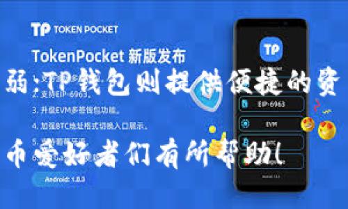欧易怎么提到TP钱包

在数字货币的世界里，钱包是一个至关重要的概念。随着数字资产的不断普及，用户对于交易平台和钱包的选择越来越多。而在这其中，欧易（OKEx）和TP钱包则是值得关注的两个名称。那么，欧易是如何提到TP钱包的呢？接下来，我们就一起来深入探讨一下。

什么是欧易（OKEx）
欧易，作为一个全球领先的数字资产交易平台，自2017年成立以来，致力于为用户提供安全、高效的数字货币交易服务。它提供了丰富的功能，包括现货交易、期货交易、合约交易等，满足不同用户的需求。此外，欧易还不断推出新的产品和服务，力争在数字货币市场中占据领先地位。

什么是TP钱包
TP钱包是一款在数字货币领域备受瞩目的移动钱包应用。它不仅支持多种主流数字货币的管理和交易，还具备简单易用的界面设计和多重安全保障。TP钱包的用户可以通过手机随时随地访问自己的资产，实现快速交易，极大地方便了数字资产的管理。

欧易与TP钱包的关系
欧易之所以提到TP钱包，主要是因为两者在数字货币生态中扮演着重要的角色。用户在使用欧易进行交易时，可能需要将资金转入TP钱包进行管理或者提现。在一些活动或者合作中，欧易可能会与TP钱包合作推出特色服务，或者为用户提供一些优惠活动。

用户如何在欧易使用TP钱包
使用TP钱包进行交易的用户，需要首先在欧易注册一个账户。在完成注册后，用户可以在欧易平台上进行数字货币交易。同时，用户也可以选择将他们的资产转移到TP钱包中进行管理。在TP钱包中，用户能够更加灵活地管理自己的资产，包括查看余额、进行转账、参与交易等。

为什么选择TP钱包
选择TP钱包的用户，不仅是为了方便交易，更因为TP钱包在安全性和用户体验上的优越性。TP钱包采用多重签名技术，确保用户资产安全。同时，TP钱包的界面友好，便于用户进行操作，无论是新手还是老手，都能够轻松上手。

欧易和TP钱包的未来发展
在数字货币行业不断发展的背景下，欧易和TP钱包都有着广阔的前景。随着用户对数字货币了解的深入，交易和管理的需求会日益增加。同时，两个平台可能会通过合作实现资源共享，从而推动整个生态体系的发展，为用户带来更多福利。

总结
总的来说，欧易与TP钱包在数字货币领域都具备各自的优势，并且通过彼此的连接，为用户提供了更为便利的服务。在未来，随着数字货币的进一步普及，用户在挑选交易平台和钱包时，可以更多地考虑欧易和TP钱包的组合，满足他们对于安全、方便的需求。

欧易, TP钱包, 数字货币, 交易平台/guanjianci

相关问题1：如何安全使用TP钱包？
使用TP钱包的时候，安全是每一个用户最关心的话题。首先，用户需要确保下载的是官方版本的TP钱包，避免使用非官方渠道下载的应用，这样能够保护用户的个人信息和资产。其次，设置强密码和开启双重验证也是十分重要的。此外，定期备份钱包信息，以便在意外情况下能够找回资产，这也是安全使用TP钱包的一个关键点。

相关问题2：欧易与其他钱包有何不同？
欧易作为交易平台，主要侧重于数字货币的交易，而TP钱包则是专注于数字资产的存储和管理。两者各自有不同的优势领域。欧易拥有丰富的交易对和先进的交易工具，但在资产管理上相对较弱；TP钱包则提供便捷的资产管理服务和良好的用户体验，但不具备交易的功能。因此，用户在使用时，可以根据自己的需求，选择合适的平台和工具，通常的做法是在欧易进行交易，随后将资产转移至TP钱包中进行管理。

通过以上内容，我们详细探讨了欧易与TP钱包的关系及其使用方法。同时，我们也关注了用户在使用过程中需要注意的安全问题，以及如何选择合适的交易和管理平台。希望这些信息对数字货币爱好者们有所帮助！