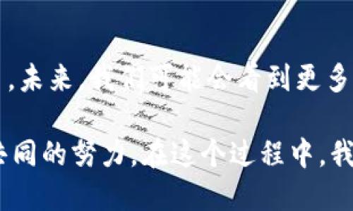   数字货币如何纳入民法：一种全新的法律视角 / 

 guanjianci 数字货币, 民法, 法律框架, 电子资产 /guanjianci 

引言：数字货币的崛起与法律挑战
在过去的十年里，数字货币以其创新的技术和潜在的经济影响而广受关注。从比特币到以太坊，各种数字货币不断浮出水面，挑战着传统金融体系的基础。这股浪潮给法律界带来了新的挑战，特别是在如何将数字货币纳入现有的民法框架中。这不只是一个技术问题，更是一个关系到经济、法律与社会生态的问题。

数字货币的定义与特点
首先，我们需要明确什么是数字货币。简单来说，数字货币是一种以数字形式存在的货币，它能够在无中心化控制的网络中进行交易。数字货币通常是一种电子资产，不依赖于中央银行或政府的发行。它的特点包括去中心化、匿名性、易于跨境交易以及安全性高等。

与传统货币相比，数字货币的交易不受时间和地域的限制，这为用户提供了极大的方便。然而，这种新兴的货币形式也引发了一系列法律和监管的问题，特别是在如何纳入民法体系这一关键领域。

数字货币的法律地位
为了将数字货币纳入民法，我们首先需要确定其法律地位。当前，数字货币在不同国家和地区的法律地位是不尽相同的。在一些地方，数字货币被视为商品或财产；而在另一些地区，它可能被归类为金融工具或证券。这种多样性使得法律上对数字货币的监管变得复杂。

例如，在美国，证券交易委员会（SEC）曾对部分数字货币进行了监管，认为它们符合证券的定义；而在中国，数字货币则遭到了严格的限制，甚至禁令。这些法律框架的差异，使得全球范围内的数字货币交易和使用都存在不确定性。

纳入民法的必要性
将数字货币纳入民法并非是出于强制，而是出于市场发展的需要。随着越来越多的人参与到数字货币的使用与交易中，相关的法律问题必将增加，包括所有权、交易安全、合规等方面。此外，明确的法律地位可以为数字货币的用户提供必要的法律保护。

如何将数字货币纳入民法
在将数字货币纳入民法时，有几个方面需要考虑。首先是定义的清晰性。我们需要在民法中给出数字货币的准确定义，包括它的属性和特征。这不仅有助于用户理解何为数字货币，也为法律的适用提供了明确的依据。

其次，针对数字货币的交易与使用，民法需要规定明确的规范。例如，可以设定数字货币交易的合法性、效力及对其所承担的法律责任。此外，民法还可以对数字货币的所有权进行界定，明确交易双方的权利与义务。

案例分析：国外的成功经验
我们可以借鉴一些国家在数字货币法律框架构建上的成功经验。例如，爱沙尼亚作为数字创新的前沿国家，已经建立了相对完善的数字货币法律规范。它为数字货币的使用提供了清晰的法律基础，确保了交易的安全与合规性。

面临的挑战与未来发展
尽管将数字货币纳入民法有许多积极的方面，但仍面临挑战。首先，技术的发展速度极快，法律往往滞后于技术。这就要求法律制定者在编写法律时具备前瞻性，能够预见未来的变化。其次，数字货币的去中心化特性使得监管变得复杂，法律如何有效覆盖这些新兴的经济活动是一个亟待解决的问题。

总结：走向数字时代的法律改革
综合来看，数字货币的迅猛发展正在推动民法的转型与改革。它不仅需要法律的适应，也需要社会各界的共同努力。未来，我们期待一个更加清晰、合理与高效的法律环境，让数字货币的使用变得更加安全与规范。

相关问题的探讨

问题一：数字货币的安全性如何保障？
安全性是任何一种货币的首要考量，对于数字货币也不例外。在其交易过程中，用户的资产如何得到保护这一问题十分重要。首先，用户应选择正规的平台进行交易，确保平台具备合规的许可证及保障措施。

其次，从技术层面讲，数字货币交易通常使用区块链技术，这种技术本身具有高度的安全性。通过去中心化的交易记录，防止了伪造与篡改。然而，用户仍需保持谨慎，使用强密码并开启双重验证等安全措施。此外，数字钱包的管理也是用户保障资产安全的重要环节，用户应定期备份其钱包信息，以免由于技术故障或遗失而造成损失。

问题二：如何看待数字货币的未来发展？
数字货币的未来充满了不确定性，但这也正是它吸引众多投资者与用户的地方。随着技术的不断进步，数字货币将在全球经济中扮演越来越重要的角色。未来，我们可能会看到更多国家接受数字货币，并建立相关的法律框架来规范其使用。

与此同时，数字货币也面临着许多挑战，例如如何解决波动性的问题、如何建立用户信任等。而这些挑战的解决，将需要政策制定者、行业参与者与用户共同的努力。在这个过程中，我们期待数字货币能够为经济发展带来新的机遇，同时保持合理的风险管控，为未来经济的繁荣与稳定作出贡献。