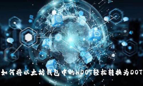 如何将以太坊钱包中的HDOT轻松转换为DOT
