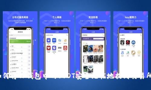 如何将TP钱包中的USDT安全无忧地提到交易所？