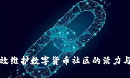 如何高效维护数字货币社区的活力与参与度