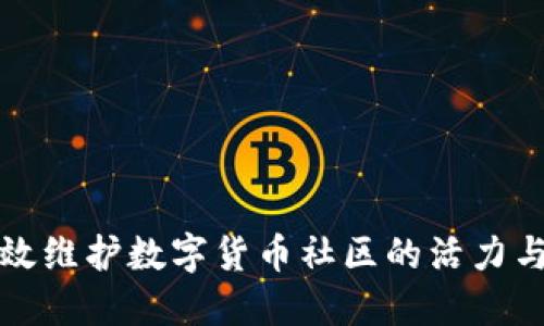 如何高效维护数字货币社区的活力与参与度