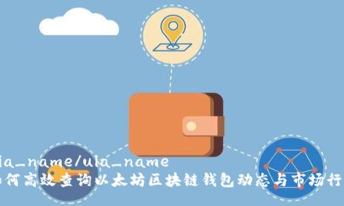 uia_name/uia_name 
如何高效查询以太坊区块链钱包动态与市场行情