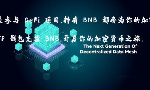    如何快速轻松地为 TP 钱包充入 BNB  / 

 guanjianci  TP 钱包, BNB, 钱包充值, 加密货币  /guanjianci 

### 一、TP 钱包与 BNB 的基本介绍

在开始讨论如何为 TP 钱包充值 BNB 之前，我们先来了解一下 TP 钱包和 BNB。这两者在加密货币的世界里，各自扮演着重要的角色。

TP 钱包是一种数字货币钱包，它允许用户安全地存储、转账并管理多种加密货币，包括 BNB。TP 钱包由于其易用性和安全性，吸引了越来越多的用户。而 BNB，即巴哈币（Binance Coin），是全球最大的加密货币交易平台——币安（Binance）推出的代币，它不仅可以用于交易费用的优惠，还具有多种应用场景。

### 二、充入 BNB 的必要性

那么，为何需要将 BNB 充入 TP 钱包呢？首先，BNB 是币安生态系统中的核心货币，用户可以利用它在平台内享受各种折扣。此外，随着 DeFi（去中心化金融）和 NFT（非同质化代币）等新兴领域的发展，持有 BNB 可以参与到更多的投资机会和项目中。

在这个加密货币迅猛发展的时代，充入 BNB 不仅是保障资产的需要，也是跟随潮流的方式。因此，了解如何为 TP 钱包快速充值 BNB 是每一位投资者的重要技能。

### 三、为 TP 钱包充值 BNB 的步骤

#### 1. 注册并创建 TP 钱包

如果你还没有 TP 钱包，第一步需要下载并安装 TP 钱包的应用程序。无论你是使用手机还是电脑，都可以在官方网站找到对应的版本。

安装完成后，打开应用程序并按照提示创建新的钱包。在创建过程中，务必保存好助记词和私钥，这些信息是访问你钱包的关键，丢失后将无法恢复。

#### 2. 获取 BNB 的接收地址

在 TP 钱包里面，找到“接收”或“存款”选项，选择 BNB。系统会生成一个专属于你的 BNB 接收地址。记录这个地址，它是充值的关键。

#### 3. 在其他平台购买 BNB

之后，你需要在其他的交易所或平台上购买 BNB，像币安、火币、OKEx 等主流交易所都是不错的选择。

在注册并验证账户后，选择“购买”按钮，输入你希望购买的 BNB 数量并提交订单。购买完成后，从你购买的交易所将 BNB 提现到你的 TP 钱包接收地址。

#### 4. 提现 BNB

在你购买了 BNB 并准备提现之前，请仔细确认一下你的接收地址，确保没有错误。然后选择提现选项，并输入你在 TP 钱包中获取的 BNB 接收地址，填写转账金额并确认。

#### 5. 等待充值确认

一旦你提交了提现请求，区块链会进行处理。根据网络的拥堵情况，充值可能需要一些时间。你可以在 TP 钱包中查看 BNB 的到账状态，确认是否成功。

### 四、常见问题解答

#### 1. 为什么我的 BNB 没有及时到账？

这个问题很常见，可能是由于多个因素导致的。首先，区块链的确认时间会受到网络拥堵程度的影响，如果转账人数较多，确认时间可能会延长。其次，如果你在进行提现时输入了错误的地址，可能导致资金丢失。这就是为什么我们强调在操作中仔细核对每一个细节。

#### 2. TP 钱包安全问题如何解决？

安全是加密货币钱包用户最关心的问题之一。建议用户在使用 TP 钱包时，定期更新应用程序，使用强密码，并开启双重认证功能。此外，避免轻信不明的链接或邮件，不向他人泄露你的助记词和私钥。这些措施可以有效提高钱包的安全性，保护你的资产不受侵害。

### 五、结论

为 TP 钱包充入 BNB 的过程其实简单但需要谨慎。确保按照步骤操作，并对每一个环节保持高度的关注。无论是用来交易、投资还是参与 DeFi 项目，持有 BNB 都将为你的加密货币之旅增添许多可能性与机会。

通过你自己的努力和探索，逐步掌握加密货币的运用，未来的投资将会更加得心应手。希望这篇文章能够帮助你更好地理解如何为 TP 钱包充值 BNB，开启你的加密货币之旅。 

---

希望以上内容能够为你提供详细的指导和帮助！如有其他疑问，欢迎继续咨询。