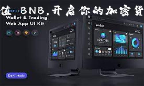    如何快速轻松地为 TP 钱包充入 BNB  / 

 guanjianci  TP 钱包, BNB, 钱包充值, 加密货币  /guanjianci 

### 一、TP 钱包与 BNB 的基本介绍

在开始讨论如何为 TP 钱包充值 BNB 之前，我们先来了解一下 TP 钱包和 BNB。这两者在加密货币的世界里，各自扮演着重要的角色。

TP 钱包是一种数字货币钱包，它允许用户安全地存储、转账并管理多种加密货币，包括 BNB。TP 钱包由于其易用性和安全性，吸引了越来越多的用户。而 BNB，即巴哈币（Binance Coin），是全球最大的加密货币交易平台——币安（Binance）推出的代币，它不仅可以用于交易费用的优惠，还具有多种应用场景。

### 二、充入 BNB 的必要性

那么，为何需要将 BNB 充入 TP 钱包呢？首先，BNB 是币安生态系统中的核心货币，用户可以利用它在平台内享受各种折扣。此外，随着 DeFi（去中心化金融）和 NFT（非同质化代币）等新兴领域的发展，持有 BNB 可以参与到更多的投资机会和项目中。

在这个加密货币迅猛发展的时代，充入 BNB 不仅是保障资产的需要，也是跟随潮流的方式。因此，了解如何为 TP 钱包快速充值 BNB 是每一位投资者的重要技能。

### 三、为 TP 钱包充值 BNB 的步骤

#### 1. 注册并创建 TP 钱包

如果你还没有 TP 钱包，第一步需要下载并安装 TP 钱包的应用程序。无论你是使用手机还是电脑，都可以在官方网站找到对应的版本。

安装完成后，打开应用程序并按照提示创建新的钱包。在创建过程中，务必保存好助记词和私钥，这些信息是访问你钱包的关键，丢失后将无法恢复。

#### 2. 获取 BNB 的接收地址

在 TP 钱包里面，找到“接收”或“存款”选项，选择 BNB。系统会生成一个专属于你的 BNB 接收地址。记录这个地址，它是充值的关键。

#### 3. 在其他平台购买 BNB

之后，你需要在其他的交易所或平台上购买 BNB，像币安、火币、OKEx 等主流交易所都是不错的选择。

在注册并验证账户后，选择“购买”按钮，输入你希望购买的 BNB 数量并提交订单。购买完成后，从你购买的交易所将 BNB 提现到你的 TP 钱包接收地址。

#### 4. 提现 BNB

在你购买了 BNB 并准备提现之前，请仔细确认一下你的接收地址，确保没有错误。然后选择提现选项，并输入你在 TP 钱包中获取的 BNB 接收地址，填写转账金额并确认。

#### 5. 等待充值确认

一旦你提交了提现请求，区块链会进行处理。根据网络的拥堵情况，充值可能需要一些时间。你可以在 TP 钱包中查看 BNB 的到账状态，确认是否成功。

### 四、常见问题解答

#### 1. 为什么我的 BNB 没有及时到账？

这个问题很常见，可能是由于多个因素导致的。首先，区块链的确认时间会受到网络拥堵程度的影响，如果转账人数较多，确认时间可能会延长。其次，如果你在进行提现时输入了错误的地址，可能导致资金丢失。这就是为什么我们强调在操作中仔细核对每一个细节。

#### 2. TP 钱包安全问题如何解决？

安全是加密货币钱包用户最关心的问题之一。建议用户在使用 TP 钱包时，定期更新应用程序，使用强密码，并开启双重认证功能。此外，避免轻信不明的链接或邮件，不向他人泄露你的助记词和私钥。这些措施可以有效提高钱包的安全性，保护你的资产不受侵害。

### 五、结论

为 TP 钱包充入 BNB 的过程其实简单但需要谨慎。确保按照步骤操作，并对每一个环节保持高度的关注。无论是用来交易、投资还是参与 DeFi 项目，持有 BNB 都将为你的加密货币之旅增添许多可能性与机会。

通过你自己的努力和探索，逐步掌握加密货币的运用，未来的投资将会更加得心应手。希望这篇文章能够帮助你更好地理解如何为 TP 钱包充值 BNB，开启你的加密货币之旅。 

---

希望以上内容能够为你提供详细的指导和帮助！如有其他疑问，欢迎继续咨询。