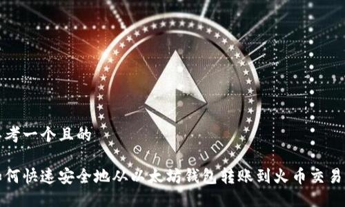 思考一个且的

如何快速安全地从以太坊钱包转账到火币交易所