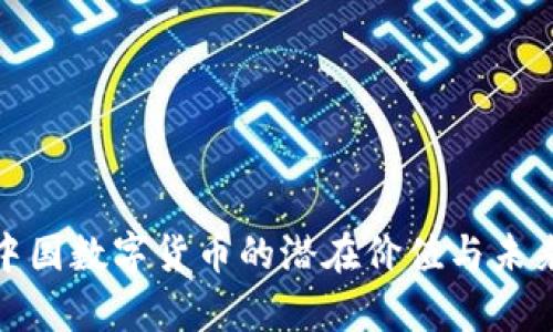 探索中国数字货币的潜在价值与未来前景