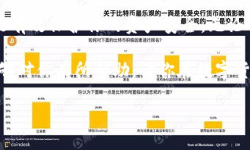 如何将火币网的币提到TP钱包

在数字货币的世界里，将你的资产安全和便利地转移到一个安全的钱包中是非常重要的。今天，我们将深入探讨如何将火币网的币提到TP钱包。TP钱包是一款用户友好的数字资产管理工具，为你的加密交易提供了很好的安全性和流动性。

为了确保你能够顺利进行转账，我们将从基础知识开始，深入理解火币网和TP钱包的功能，确保你能理解每一步骤并安全地完成这一过程。

火币网与TP钱包的简介

火币网（Huobi）是全球领先的数字货币交易平台之一，始终致力于为用户提供安全、稳定的交易体验。用户可以在火币网上进行多种数字货币的交易，包括比特币、以太坊等。用户在交易过程中会持有一些加密货币，这也就是我们需要转移到TP钱包里的部分。

TP钱包则是一个支持多种区块链资产的钱包应用。它的设计初衷是为用户提供一个安全的存储和交易环境。此外，TP钱包还提供了一些独特的功能，比如去中心化的交易、代币交换等，使用户能够方便地管理和使用他们的数字资产。

准备工作：确保你的账户安全

在任何数字货币转账之前，第一步就是确保你的账户和钱包的安全。不要忽视这一点，保护你的资产是任何持有者的第一责任。

首先，检查你的火币网账户是否启用了双重身份验证。这是一项非常重要的安全措施，能有效防止未经授权的访问。在账户设置中找到安全选项，并按照提示进行设置。

其次，在使用TP钱包时，确保你的钱包应用程序是最新版本，并且你已经安全保存了私钥和助记词。这些信息对于恢复钱包至关重要，确保它们不要被泄露。

将币从火币网提取的步骤

一旦确认了账户的安全性，我们便可以开始提币的流程。以下是详细步骤：

h41. 登录火币网/h4

打开火币网官网，输入你的登录信息。如果你启用了双重身份验证，那么在登录后，你还需要输入验证码。

h42. 找到提币功能/h4

在登录后，找到“资产”或“钱包”选项。通常在页面顶部或者侧边栏的位置。选择你想要提取的币种，比如比特币、以太坊等，点击“提币”或“提现”按钮。

h43. 输入TP钱包地址/h4

在提币页面中，你需要输入你的TP钱包地址。想要确保输入无误，记得复制粘贴这个地址，而不是手动输入，以避免错误。TP钱包通常在主界面中存在“接收”功能，可以方便地找到你的钱包地址。

h44. 输入提币数量/h4

在确认地址无误后，输入你想提取的数量。请注意，火币网可能会有提币的最低限额和手续费，确保你了解这些信息并根据自己的需要调整数量。

h45. 完成提币操作/h4

在确认信息无误后，点击“提交”或“确认”按钮。接下来，你可能会收到一封确认邮件或短信，要求你进一步确认此次提币。如果你收到了，按照邮件或短信中的指示进行操作。

监控提币状态

一旦你提交了提币申请，你可以在火币网的“提币记录”中查看提币的状态。通常提币需要一些时间，具体取决于网络的状况和火币网的处理速度。

如果你长时间没有收到币，或者发现提币状态异常，可以联系火币网的客服进行咨询。他们通常会提供良好的支持，帮助解决你的问题。

token的管理与使用

成功将币提取到TP钱包后，你可以在钱包中查看和管理你的资产。TP钱包支持多种数字资产的存储和管理，你可以随时查看你的余额、进行交易以及参与各种去中心化的功能。

常见问题解答

h41. 为什么提币时会出现手续费？/h4

提币时通常会有手续费，这是因为区块链网络需要支付矿工费用以最终确认交易。这些手续费会因不同币种和网络拥堵而有所不同。有时候，如果网络繁忙，手续费可能会变得更高。这也是数字货币转移过程中的一部分，你需要在提币时提前了解相关费用。

h42. 如果我的TP钱包地址错误，币会丢失吗？/h4

是的，如果你将币提到一个错误的钱包地址，这笔资产可能会永久丢失。区块链交易是不可逆的，因此钱包地址的准确性至关重要。在每次提币时，请务必仔细核对地址，确保无误。建议在提币前先进行小额测试转账，确认无误后再进行大额转账。

结论

将虚拟货币从火币网提取到TP钱包的过程其实并不复杂，只要你遵循上述步骤，并认真对待每一个细节，这样才能有效保护你的资产安全。无论你是新手还是拥有丰富经验的币圈人士，了解如何安全地管理和转移资产都是非常重要的。

通过TP钱包，你可以更方便地使用、转移或投资你的数据资产，让你的数字生活更加多姿多彩。希望以上的信息能够对你有所帮助，让你在数字货币的旅程中更加自信与从容。

如何安全有效地将火币网的币提到TP钱包