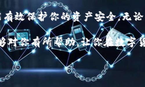如何将火币网的币提到TP钱包

在数字货币的世界里，将你的资产安全和便利地转移到一个安全的钱包中是非常重要的。今天，我们将深入探讨如何将火币网的币提到TP钱包。TP钱包是一款用户友好的数字资产管理工具，为你的加密交易提供了很好的安全性和流动性。

为了确保你能够顺利进行转账，我们将从基础知识开始，深入理解火币网和TP钱包的功能，确保你能理解每一步骤并安全地完成这一过程。

火币网与TP钱包的简介

火币网（Huobi）是全球领先的数字货币交易平台之一，始终致力于为用户提供安全、稳定的交易体验。用户可以在火币网上进行多种数字货币的交易，包括比特币、以太坊等。用户在交易过程中会持有一些加密货币，这也就是我们需要转移到TP钱包里的部分。

TP钱包则是一个支持多种区块链资产的钱包应用。它的设计初衷是为用户提供一个安全的存储和交易环境。此外，TP钱包还提供了一些独特的功能，比如去中心化的交易、代币交换等，使用户能够方便地管理和使用他们的数字资产。

准备工作：确保你的账户安全

在任何数字货币转账之前，第一步就是确保你的账户和钱包的安全。不要忽视这一点，保护你的资产是任何持有者的第一责任。

首先，检查你的火币网账户是否启用了双重身份验证。这是一项非常重要的安全措施，能有效防止未经授权的访问。在账户设置中找到安全选项，并按照提示进行设置。

其次，在使用TP钱包时，确保你的钱包应用程序是最新版本，并且你已经安全保存了私钥和助记词。这些信息对于恢复钱包至关重要，确保它们不要被泄露。

将币从火币网提取的步骤

一旦确认了账户的安全性，我们便可以开始提币的流程。以下是详细步骤：

h41. 登录火币网/h4

打开火币网官网，输入你的登录信息。如果你启用了双重身份验证，那么在登录后，你还需要输入验证码。

h42. 找到提币功能/h4

在登录后，找到“资产”或“钱包”选项。通常在页面顶部或者侧边栏的位置。选择你想要提取的币种，比如比特币、以太坊等，点击“提币”或“提现”按钮。

h43. 输入TP钱包地址/h4

在提币页面中，你需要输入你的TP钱包地址。想要确保输入无误，记得复制粘贴这个地址，而不是手动输入，以避免错误。TP钱包通常在主界面中存在“接收”功能，可以方便地找到你的钱包地址。

h44. 输入提币数量/h4

在确认地址无误后，输入你想提取的数量。请注意，火币网可能会有提币的最低限额和手续费，确保你了解这些信息并根据自己的需要调整数量。

h45. 完成提币操作/h4

在确认信息无误后，点击“提交”或“确认”按钮。接下来，你可能会收到一封确认邮件或短信，要求你进一步确认此次提币。如果你收到了，按照邮件或短信中的指示进行操作。

监控提币状态

一旦你提交了提币申请，你可以在火币网的“提币记录”中查看提币的状态。通常提币需要一些时间，具体取决于网络的状况和火币网的处理速度。

如果你长时间没有收到币，或者发现提币状态异常，可以联系火币网的客服进行咨询。他们通常会提供良好的支持，帮助解决你的问题。

token的管理与使用

成功将币提取到TP钱包后，你可以在钱包中查看和管理你的资产。TP钱包支持多种数字资产的存储和管理，你可以随时查看你的余额、进行交易以及参与各种去中心化的功能。

常见问题解答

h41. 为什么提币时会出现手续费？/h4

提币时通常会有手续费，这是因为区块链网络需要支付矿工费用以最终确认交易。这些手续费会因不同币种和网络拥堵而有所不同。有时候，如果网络繁忙，手续费可能会变得更高。这也是数字货币转移过程中的一部分，你需要在提币时提前了解相关费用。

h42. 如果我的TP钱包地址错误，币会丢失吗？/h4

是的，如果你将币提到一个错误的钱包地址，这笔资产可能会永久丢失。区块链交易是不可逆的，因此钱包地址的准确性至关重要。在每次提币时，请务必仔细核对地址，确保无误。建议在提币前先进行小额测试转账，确认无误后再进行大额转账。

结论

将虚拟货币从火币网提取到TP钱包的过程其实并不复杂，只要你遵循上述步骤，并认真对待每一个细节，这样才能有效保护你的资产安全。无论你是新手还是拥有丰富经验的币圈人士，了解如何安全地管理和转移资产都是非常重要的。

通过TP钱包，你可以更方便地使用、转移或投资你的数据资产，让你的数字生活更加多姿多彩。希望以上的信息能够对你有所帮助，让你在数字货币的旅程中更加自信与从容。

如何安全有效地将火币网的币提到TP钱包