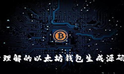 易于理解的以太坊钱包生成源码指南