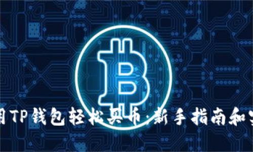 如何使用TP钱包轻松买币：新手指南和实用技巧