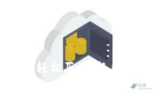如何使用TP钱包轻松买币：新手指南和实用技巧