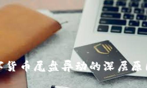 解读数字货币尾盘异动的深层原因与影响