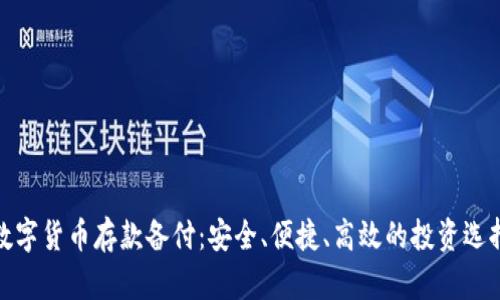 数字货币存款备付：安全、便捷、高效的投资选择