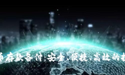数字货币存款备付：安全、便捷、高效的投资选择