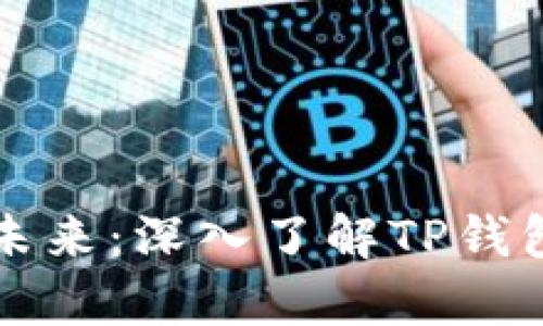 探索元宇宙的未来：深入了解TP钱包的创新和潜力
