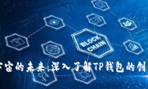 探索元宇宙的未来：深入了解TP钱包的创新和潜力