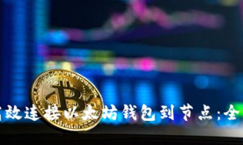 如何高效连接以太坊钱包到节点：全面指南