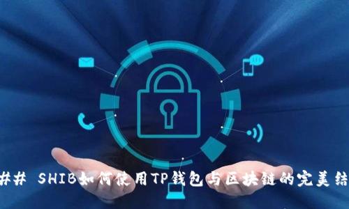 ### SHIB如何使用TP钱包与区块链的完美结合
