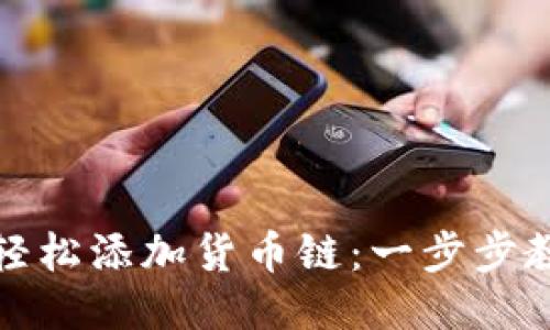 TP钱包如何轻松添加货币链：一步步教你操作技巧