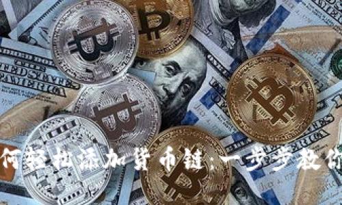 TP钱包如何轻松添加货币链：一步步教你操作技巧