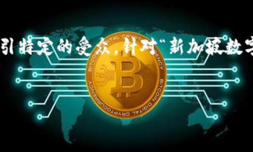 思考与关键词

在搜索引擎（）的角度来看，需要吸引读者，同时又要，包含关键词，可以吸引特定的受众。针对“新加坡数字货币立法时间”这一主题，我为它设计了一个适合的以及相关的关键词。


新加坡数字货币立法的关键时间节点与影响分析