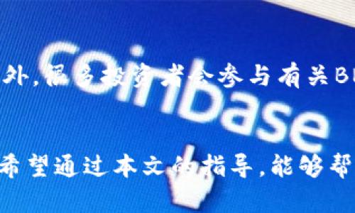 jiaoti如何在TP钱包中购买BNB：简单入门指南/jiaoti  
TP钱包, BNB购买, 加密货币, 数字资产/guanjianci

引言：了解TP钱包和BNB
在数字货币的世界中，TP钱包（TokenPocket）已成为许多用户的首选。它不仅支持多种加密货币的管理，还提供了便捷的交易服务。而在众多的加密货币中，BNB（币安币）因其在币安生态系统中的关键作用，受到了广泛关注。但许多新手用户可能会问：“TP钱包里怎么购买BNB？”别担心，今天我们将为你详细解答这一问题，帮助你顺利入门。

什么是TP钱包？
TP钱包是一款去中心化的移动端数字货币钱包，支持多链数字资产管理。用户可以安全地存储、转账和交易多种加密货币，包括比特币、以太坊以及BNB等。TP钱包的界面友好，操作简单，即使是初学者也能快速上手。此外，TP钱包还集成了去中心化交易所（DEX），让用户无需中介，便可自由交易各种数字资产。

BNB的基本概念
BNB是由币安交易所发行的原生代币，起初它主要用于抵扣交易手续费，但随着币安生态的扩展，BNB的用途也在不断增加。如今，用户可以使用BNB参与币安的多种服务，如购买优先权、参加IDO（首次代币发行）等。由于其在生态系统中的广泛应用性，BNB的价值也在不断波动，吸引了大量投资者进入这一市场。

准备工作：确保您已下载并设置TP钱包
在开始购买BNB之前，首先确保你已经下载并设置好TP钱包。如果你还没有使用过TP钱包，可以从官方渠道下载，确保软件的安全性。设置完成后，生成一个安全的助记词，并务必妥善保管，以防丢失。如果您已经拥有TP钱包，请确保您的钱包是最新版本，以便获得最新的功能和安全性。

如何在TP钱包中购买BNB
在TP钱包中购买BNB实则并不复杂。接下来，我们将逐步引导你完成这一过程：

h4步骤一：创建或导入钱包/h4
如果你是新用户，选择“创建钱包”并按照提示设置安全密码和助记词。如果你是已有用户，选择“导入钱包”并输入你的助记词。确保你能顺利登录你的钱包。

h4步骤二：资金存入/h4
在购买BNB之前，你需要先向你的TP钱包中添加一些资金。你可以通过多种方式给钱包充值，如通过银行转账、其他加密钱包转账等。根据你的实际情况，选择一个适合的充值方式。

h4步骤三：进入交易界面/h4
充值完成后，打开TP钱包，找到 “资产” 或 “交易” 的选项。在这个界面，你不仅可以查看你的资产，还可以查看有多少BNB可供购买。

h4步骤四：选择购买BNB/h4
在交易界面，寻找BNB的选项。一般来讲，TP钱包的界面会明确显示不同的加密货币。在选择BNB后，你会看到相关的市场数据，比如当前的价格和涨幅。

h4步骤五：填写购买信息/h4
确认好购买的数量和金额后，输入你希望购买的BNB数量，根据当前市场价格TP钱包会自动计算出所需金额。确认无误后，点击购买按钮。

h4步骤六：确认交易/h4
在确认交易之前，请仔细核对所有信息，包括购买金额、地址等，确保准确无误。一旦确认后，你的BNB将会被添加到你的TP钱包中。

如何确保购买的安全性？
在加密货币交易中，安全性始终是一个主要关注点。TP钱包提供了多重安全保护，但用户自己也需要采取必要的安全措施。这包括：定期更改密码、开启双重身份验证、妥善保管助记词等。此外，尽量在安全的网络环境中进行交易，避免在公共Wi-Fi下购买数字资产，以免遭受网络攻击。

总结：轻松掌握BNB购买流程
购买BNB或其他加密货币其实并不复杂，只需要耐心跟随步骤操作。TP钱包以其用户友好的界面和一站式服务，让你能够轻松管理和交易数字资产。无论是投资还是其他用途，掌握了这些步骤，你就能更加自信地进入这个充满机会的数字货币世界。

两个相关问题：购买BNB时应该注意什么？
第一，尽量选择合适的购买时机。数字货币市场的波动性非常大，价格会受到市场趋势、政策消息等多方面因素的影响。在购买之前，了解一下市场趋势和分析，选择适合的时机，可以帮助你降低风险。第二，需要注意手续费的问题。在进行每笔交易时，TP钱包会收取一定的手续费，通常价格会随着网络拥堵情况而变化。在确认购买之前，一定要了解相关的费用，以免超出预算。

如何查看BNB的性能和发展潜力？
用户可以通过多个渠道了解BNB的市场表现和未来走势。常见的方法包括访问专业的加密货币行情网站，跟踪BNB的价格走势图，以及关注币安官网、社交平台上的消息。此外，很多投资者会参与有关BNB的社区讨论，以获得更多的信息和见解。建议在作出投资决定之前，广泛收集信息，并理性分析，以免冲动决策。

结尾
掌握了在TP钱包中购买BNB的方法后，你便可以更好地参与到这个充满活力的数字资产市场中。不论你是新手还是老玩家，合理的交易策略和安全意识将是你成功的关键。希望通过本文的指导，能够帮助你理解并顺利购买BNB，顺利踏上数字货币的旅程！