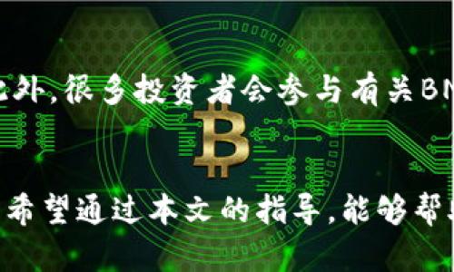 jiaoti如何在TP钱包中购买BNB：简单入门指南/jiaoti  
TP钱包, BNB购买, 加密货币, 数字资产/guanjianci

引言：了解TP钱包和BNB
在数字货币的世界中，TP钱包（TokenPocket）已成为许多用户的首选。它不仅支持多种加密货币的管理，还提供了便捷的交易服务。而在众多的加密货币中，BNB（币安币）因其在币安生态系统中的关键作用，受到了广泛关注。但许多新手用户可能会问：“TP钱包里怎么购买BNB？”别担心，今天我们将为你详细解答这一问题，帮助你顺利入门。

什么是TP钱包？
TP钱包是一款去中心化的移动端数字货币钱包，支持多链数字资产管理。用户可以安全地存储、转账和交易多种加密货币，包括比特币、以太坊以及BNB等。TP钱包的界面友好，操作简单，即使是初学者也能快速上手。此外，TP钱包还集成了去中心化交易所（DEX），让用户无需中介，便可自由交易各种数字资产。

BNB的基本概念
BNB是由币安交易所发行的原生代币，起初它主要用于抵扣交易手续费，但随着币安生态的扩展，BNB的用途也在不断增加。如今，用户可以使用BNB参与币安的多种服务，如购买优先权、参加IDO（首次代币发行）等。由于其在生态系统中的广泛应用性，BNB的价值也在不断波动，吸引了大量投资者进入这一市场。

准备工作：确保您已下载并设置TP钱包
在开始购买BNB之前，首先确保你已经下载并设置好TP钱包。如果你还没有使用过TP钱包，可以从官方渠道下载，确保软件的安全性。设置完成后，生成一个安全的助记词，并务必妥善保管，以防丢失。如果您已经拥有TP钱包，请确保您的钱包是最新版本，以便获得最新的功能和安全性。

如何在TP钱包中购买BNB
在TP钱包中购买BNB实则并不复杂。接下来，我们将逐步引导你完成这一过程：

h4步骤一：创建或导入钱包/h4
如果你是新用户，选择“创建钱包”并按照提示设置安全密码和助记词。如果你是已有用户，选择“导入钱包”并输入你的助记词。确保你能顺利登录你的钱包。

h4步骤二：资金存入/h4
在购买BNB之前，你需要先向你的TP钱包中添加一些资金。你可以通过多种方式给钱包充值，如通过银行转账、其他加密钱包转账等。根据你的实际情况，选择一个适合的充值方式。

h4步骤三：进入交易界面/h4
充值完成后，打开TP钱包，找到 “资产” 或 “交易” 的选项。在这个界面，你不仅可以查看你的资产，还可以查看有多少BNB可供购买。

h4步骤四：选择购买BNB/h4
在交易界面，寻找BNB的选项。一般来讲，TP钱包的界面会明确显示不同的加密货币。在选择BNB后，你会看到相关的市场数据，比如当前的价格和涨幅。

h4步骤五：填写购买信息/h4
确认好购买的数量和金额后，输入你希望购买的BNB数量，根据当前市场价格TP钱包会自动计算出所需金额。确认无误后，点击购买按钮。

h4步骤六：确认交易/h4
在确认交易之前，请仔细核对所有信息，包括购买金额、地址等，确保准确无误。一旦确认后，你的BNB将会被添加到你的TP钱包中。

如何确保购买的安全性？
在加密货币交易中，安全性始终是一个主要关注点。TP钱包提供了多重安全保护，但用户自己也需要采取必要的安全措施。这包括：定期更改密码、开启双重身份验证、妥善保管助记词等。此外，尽量在安全的网络环境中进行交易，避免在公共Wi-Fi下购买数字资产，以免遭受网络攻击。

总结：轻松掌握BNB购买流程
购买BNB或其他加密货币其实并不复杂，只需要耐心跟随步骤操作。TP钱包以其用户友好的界面和一站式服务，让你能够轻松管理和交易数字资产。无论是投资还是其他用途，掌握了这些步骤，你就能更加自信地进入这个充满机会的数字货币世界。

两个相关问题：购买BNB时应该注意什么？
第一，尽量选择合适的购买时机。数字货币市场的波动性非常大，价格会受到市场趋势、政策消息等多方面因素的影响。在购买之前，了解一下市场趋势和分析，选择适合的时机，可以帮助你降低风险。第二，需要注意手续费的问题。在进行每笔交易时，TP钱包会收取一定的手续费，通常价格会随着网络拥堵情况而变化。在确认购买之前，一定要了解相关的费用，以免超出预算。

如何查看BNB的性能和发展潜力？
用户可以通过多个渠道了解BNB的市场表现和未来走势。常见的方法包括访问专业的加密货币行情网站，跟踪BNB的价格走势图，以及关注币安官网、社交平台上的消息。此外，很多投资者会参与有关BNB的社区讨论，以获得更多的信息和见解。建议在作出投资决定之前，广泛收集信息，并理性分析，以免冲动决策。

结尾
掌握了在TP钱包中购买BNB的方法后，你便可以更好地参与到这个充满活力的数字资产市场中。不论你是新手还是老玩家，合理的交易策略和安全意识将是你成功的关键。希望通过本文的指导，能够帮助你理解并顺利购买BNB，顺利踏上数字货币的旅程！