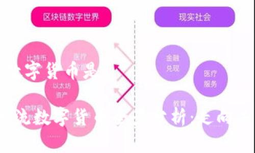 当今国际主流数字货币是

2023年国际主流数字货币全景分析：走向未来的金融新宠