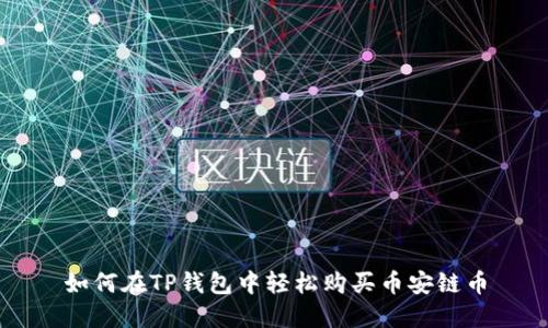 如何在TP钱包中轻松购买币安链币