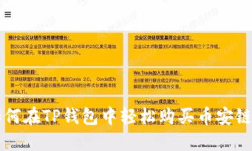 如何在TP钱包中轻松购买币安链币